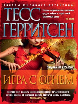cover image of Игра с огнем